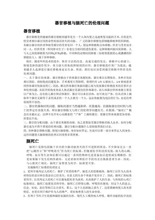 器官移植与脑死亡的伦理问题