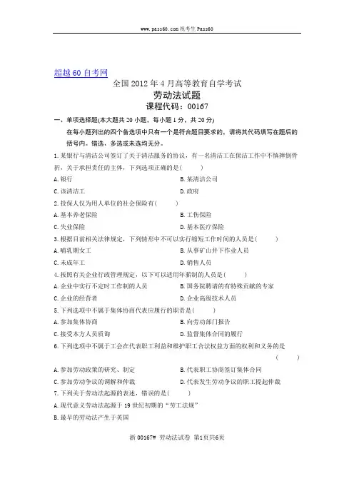00167自考全国2012年4月劳动法试题