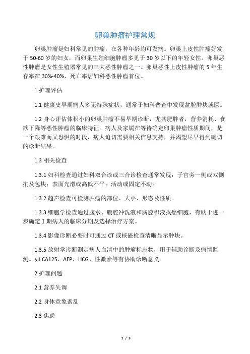 -卵巢肿瘤护理常规