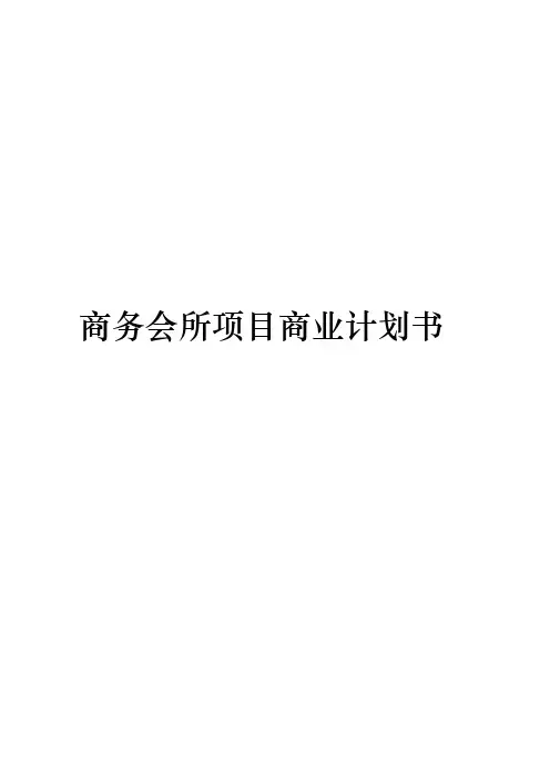 商务会所项目商业实施计划书