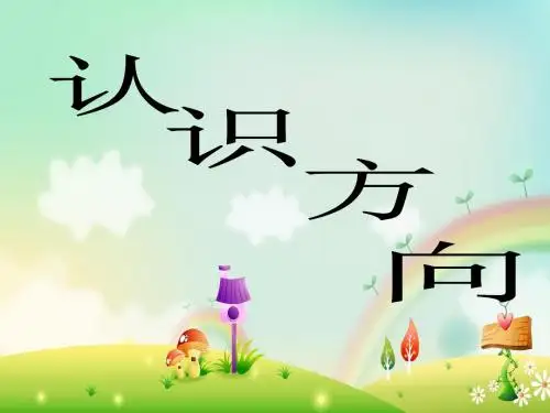 最新苏教版数学二年级下册第三单元《认识方向》ppt课件2