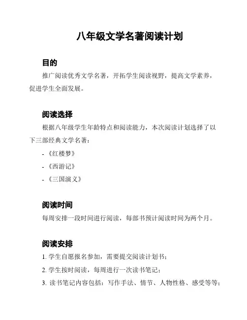八年级文学名著阅读计划