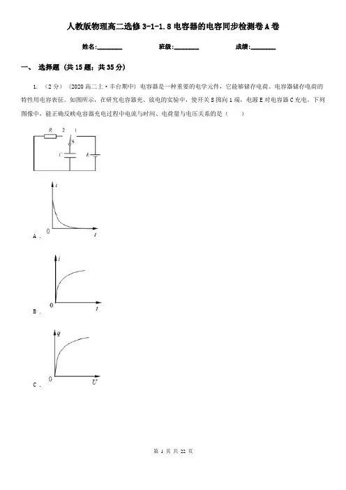 人教版物理高二选修3-1-1.8电容器的电容同步检测卷A卷