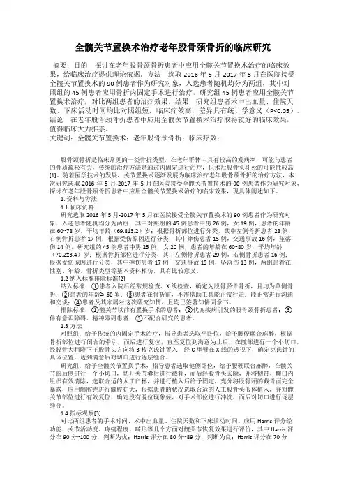 全髋关节置换术治疗老年股骨颈骨折的临床研究