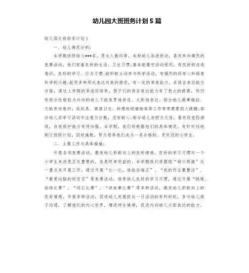 幼儿园大班班务计划5篇
