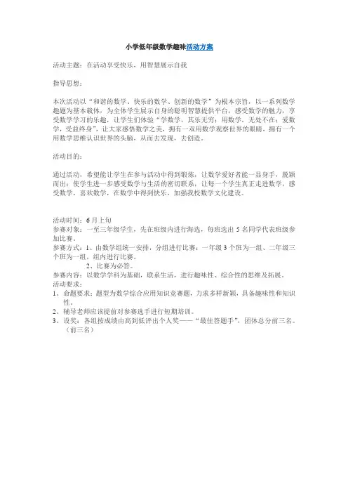 小学低年级数学趣味活动方案