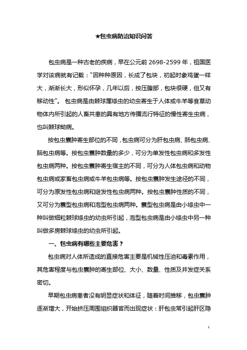 包虫病防治知识问答(防治人员)