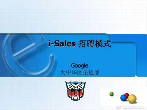 i-Sales招聘模式