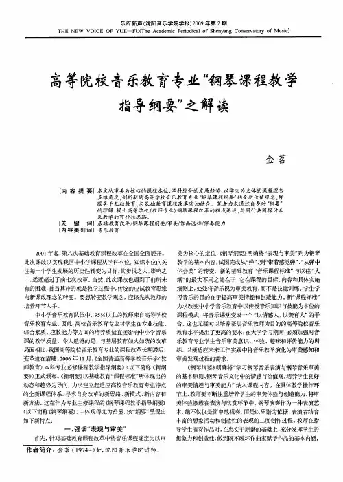 高等院校音乐教育专业“钢琴课程教学指导纲要”之解读