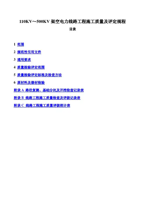 110KV500KV架空电力线路工程施工质量及评定规程
