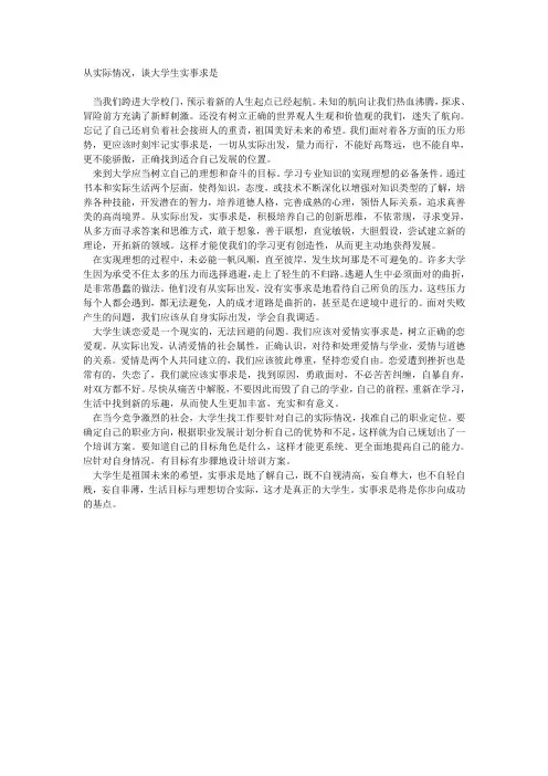 从实际情况,谈大学生实事求是