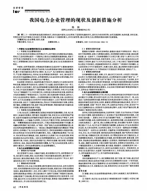 我国电力企业管理的现状及创新措施分析