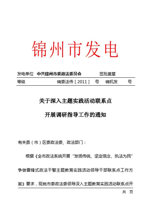 对联系点调研通知