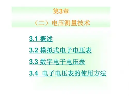 电压测量技术