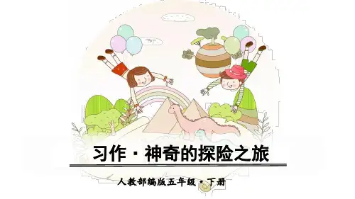 部编版五年级语文下册第六单元习作PPT课件