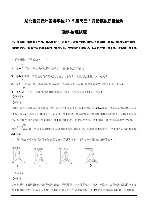 湖北省武汉外国语学校2019届高三3月份模拟质量检测理综-物理试题含答案解析