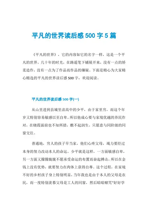 平凡的世界读后感500字5篇