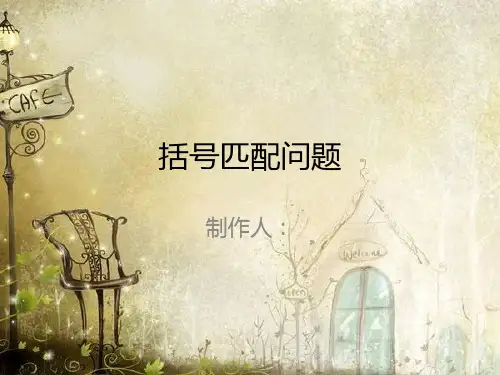 数据结构 括号匹配)