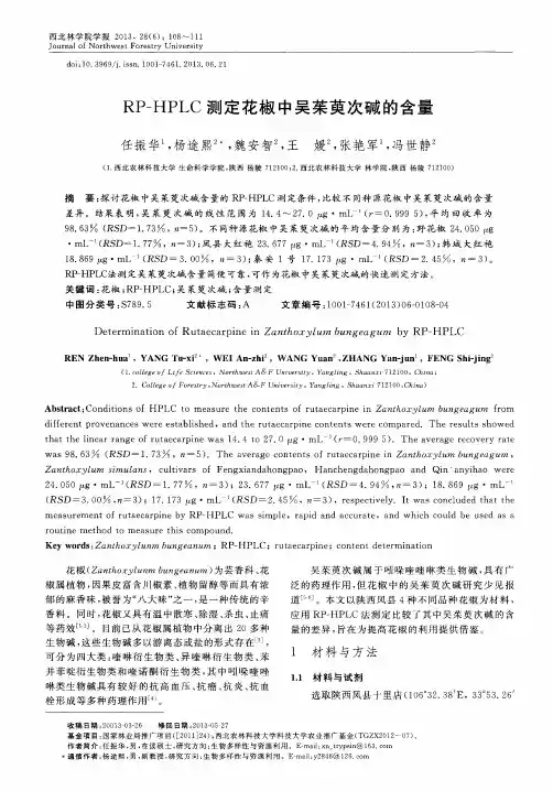 RP—HPLC测定花椒中吴茱萸次碱的含量