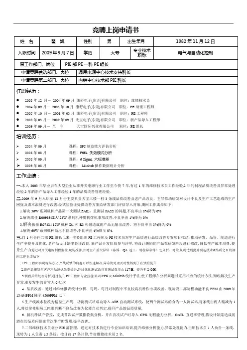 竞聘上岗申请书
