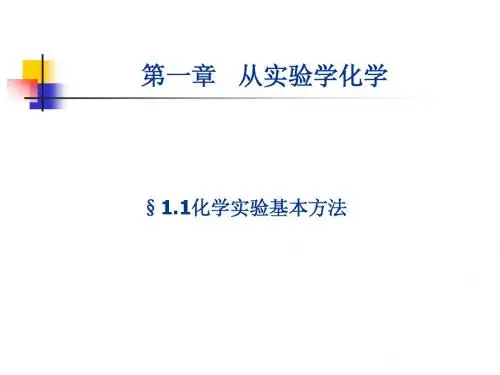 高一化学化学实验基本方法2