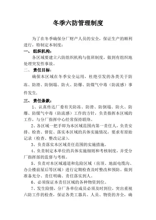 冬季六防管理制度