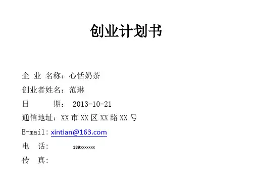 奶茶店创业计划书