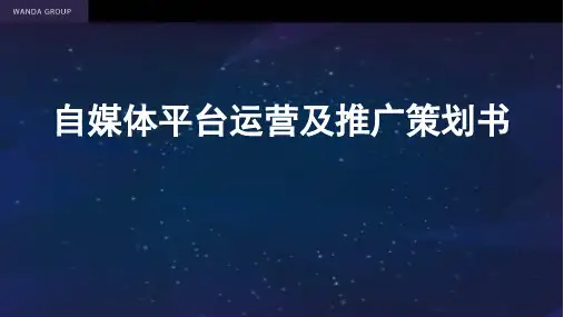 自媒体平台运营及推广策划书ppt课件(67张)