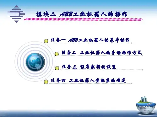 模块二 ABB工业机器人的操作