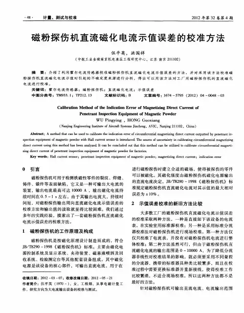 磁粉探伤机直流磁化电流示值误差的校准方法