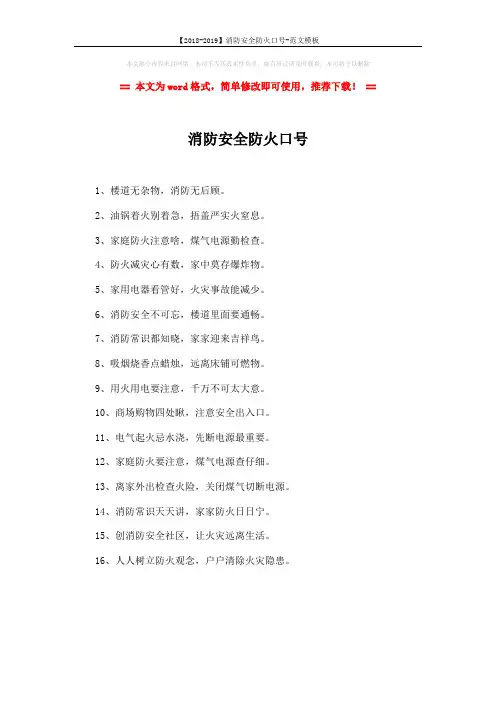 【2018-2019】消防安全防火口号-范文模板 (1页)