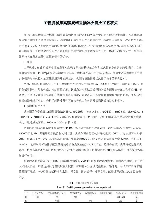 工程机械用高强度钢直接淬火回火工艺研究