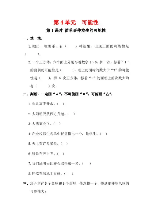 人教版五年级数学上册第四单元《可能性》课堂作业设计