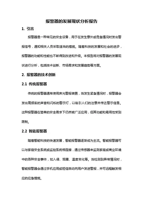 报警器的发展现状分析报告
