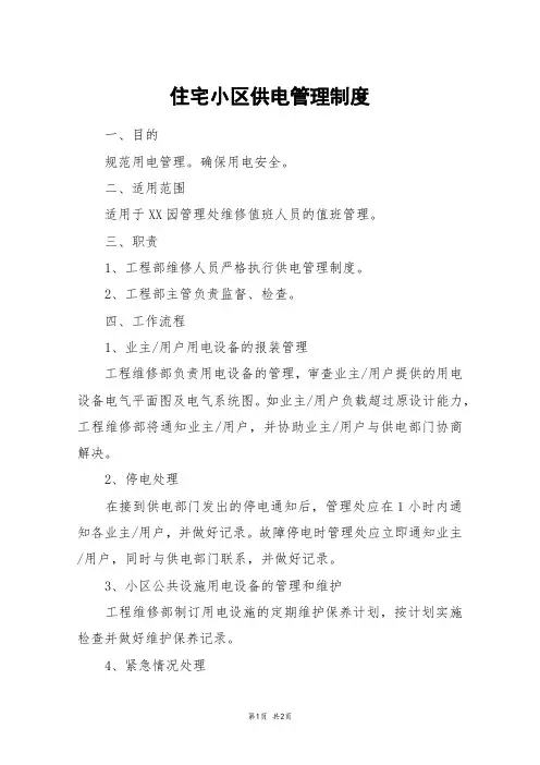 住宅小区供电管理制度