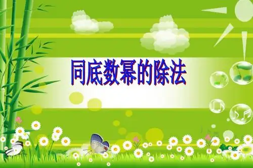 人教版八年级数学上课件：14.1.5 整式的除法(1)