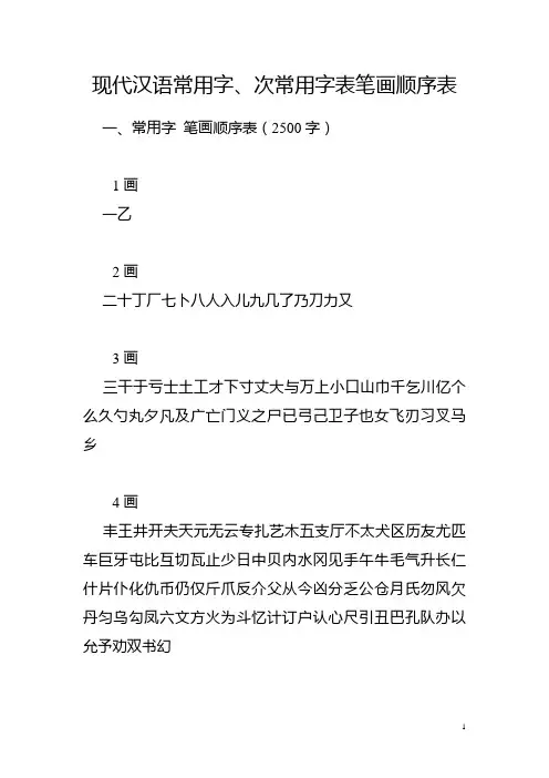 现代汉语常用字、次常用字表笔画顺序表