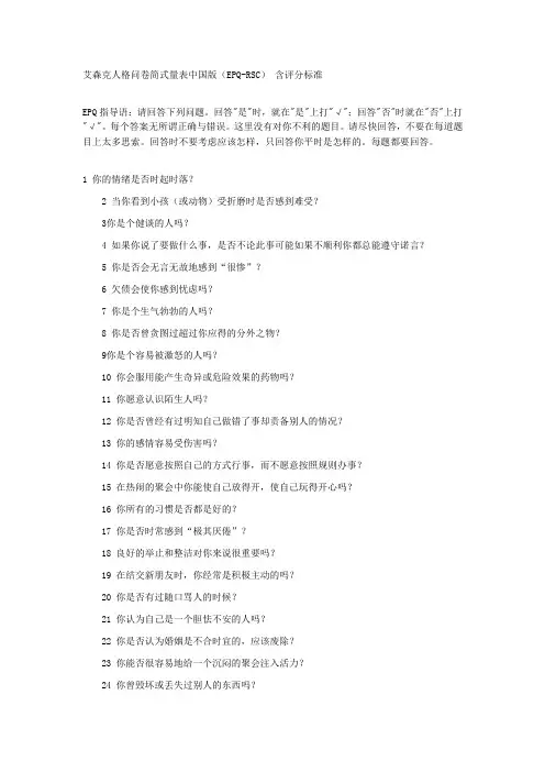 艾森克人格问卷简式量表中国版