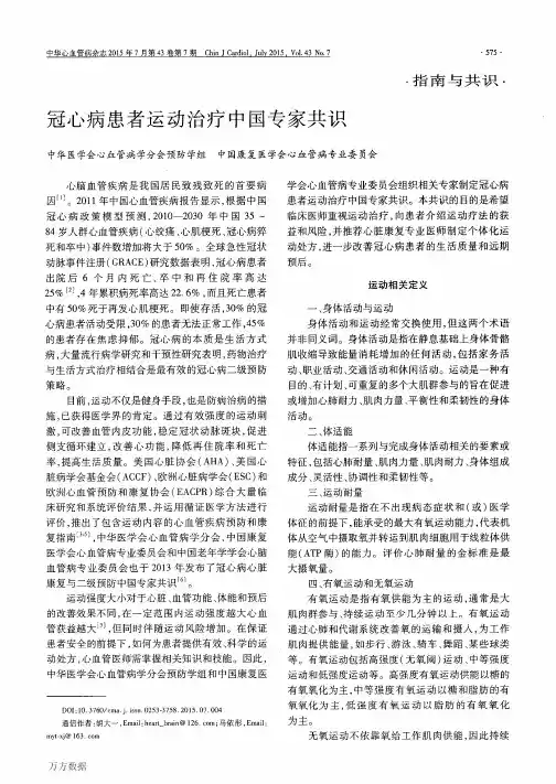 冠心病患者运动治疗中国专家共识