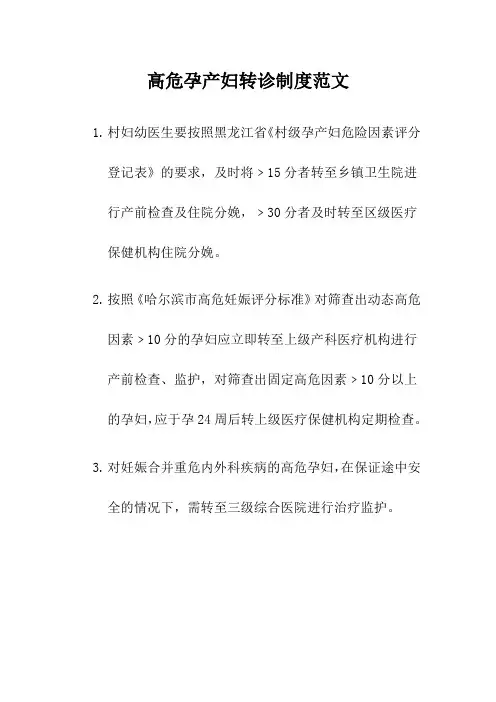 高危孕产妇转诊制度范文
