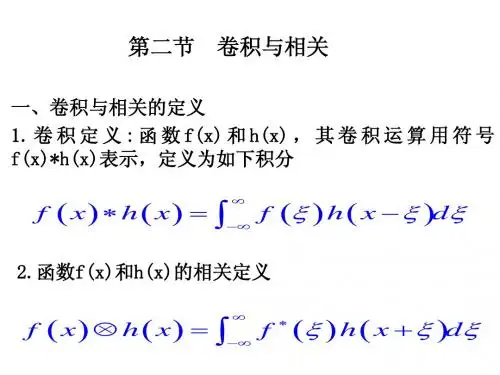 第二节 卷积与相关