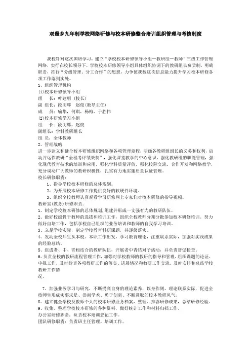 双堡乡九年制学校网络研修与校本研修整合培训组织管理与考核制度 (3)