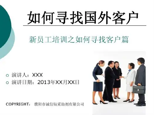 新员工培训之如何寻找国外客户30页PPT