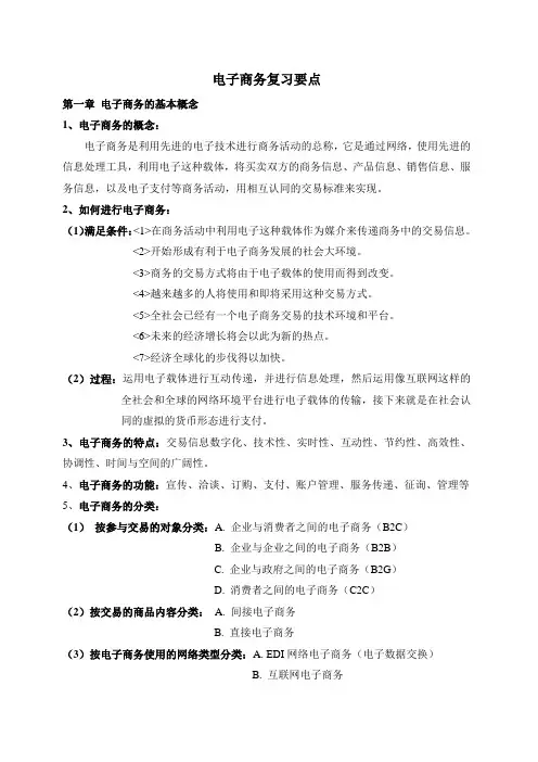 电子商务复习要点