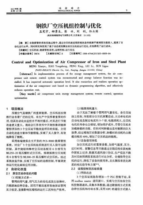 钢铁厂空压机组控制与优化