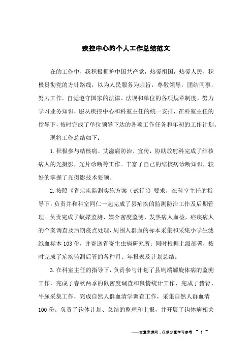 疾控中心的个人工作总结范文