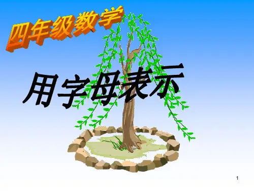 四年级数学用字母表示数(童)