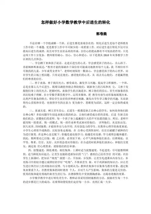 小学数学教学中后进生的转化