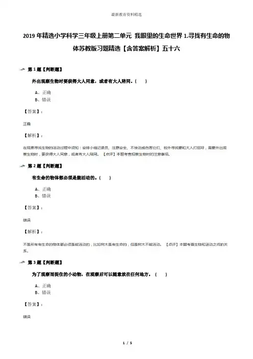 2019年精选小学科学三年级上册第二单元 我眼里的生命世界1.寻找有生命的物体苏教版习题精选【含答案解析】