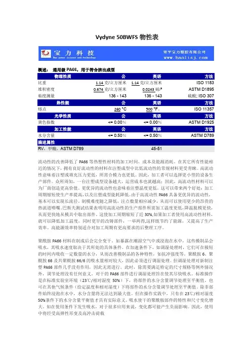 PA66物性参数 Vydyne 50BWFS
